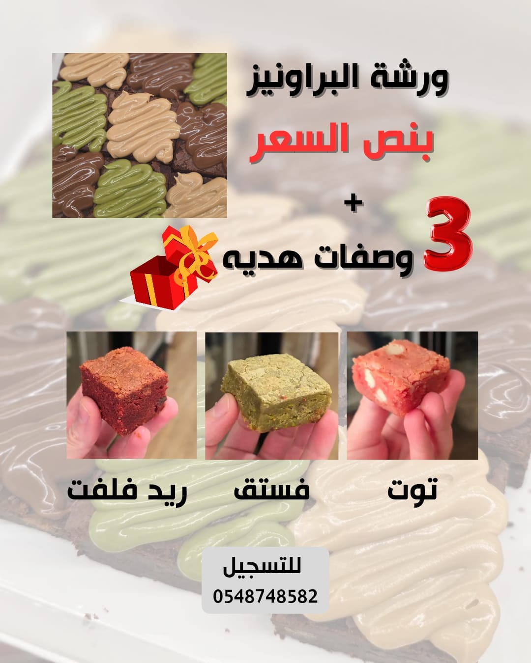 ورشة البراونيز