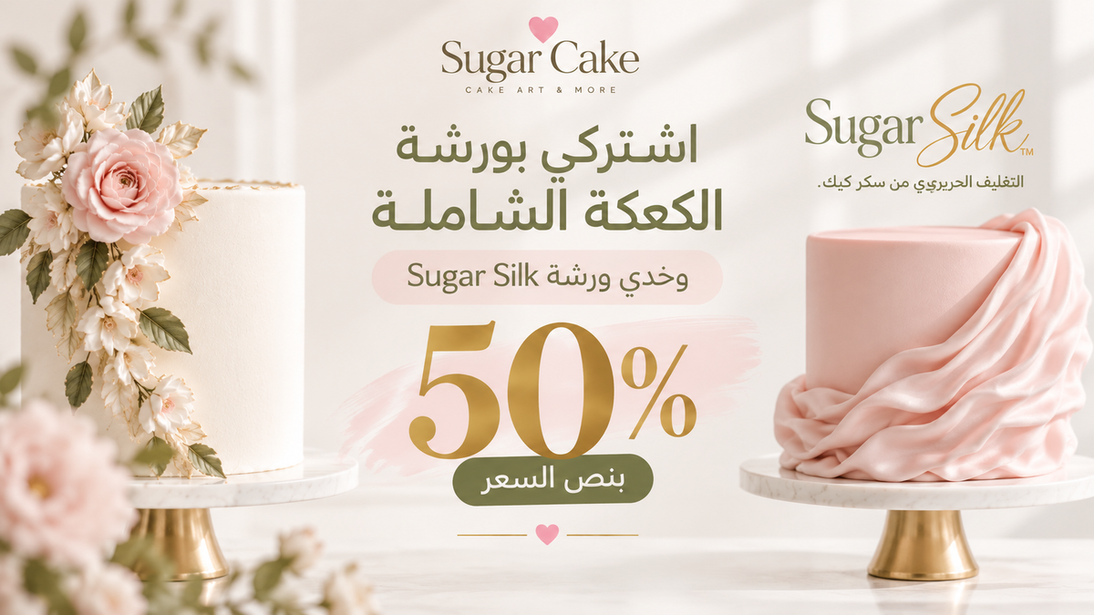 عرض الشامله + Sugar Silk™