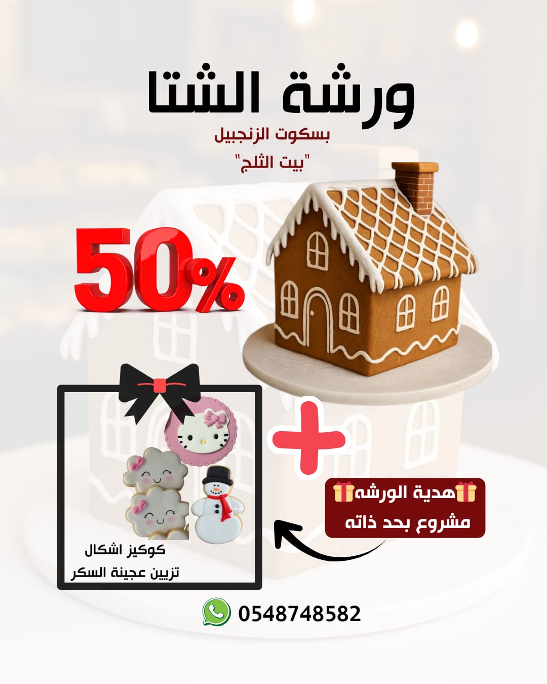 ورشة بسكوت الزنجبيل وبيت الثلج