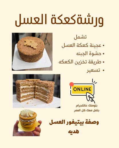 ورشة كعكة العسل