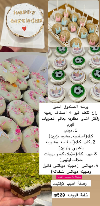 ورشة الصندوق المميز