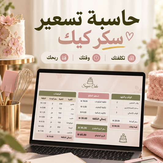 حاسبة تسعير سكر كيك