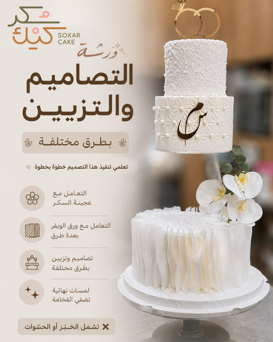 تركيب وتزيين كعكة اعراس
