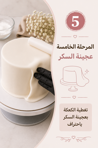 ورشة الكعك الشاملة