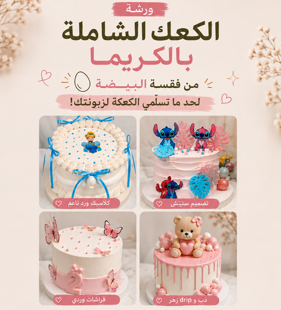 الكعك الشامله بالكريما