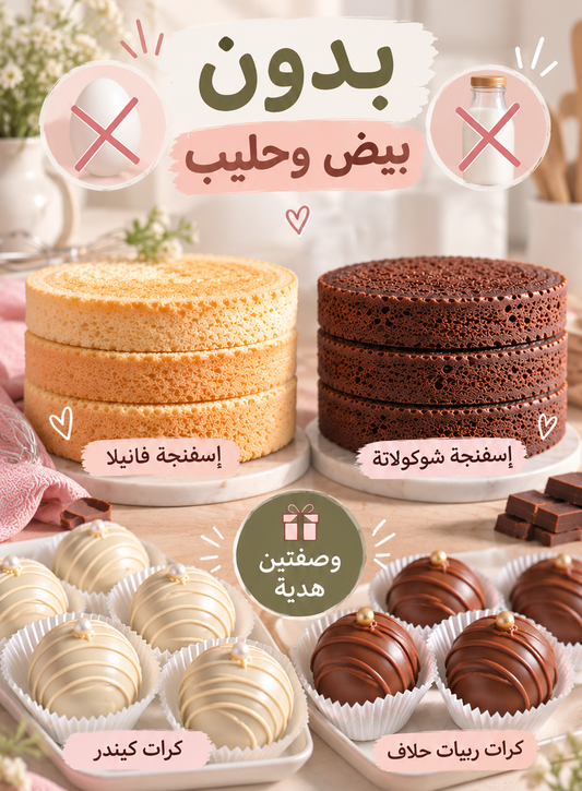 اسفنجات بدون بيض + وصفتين هدية