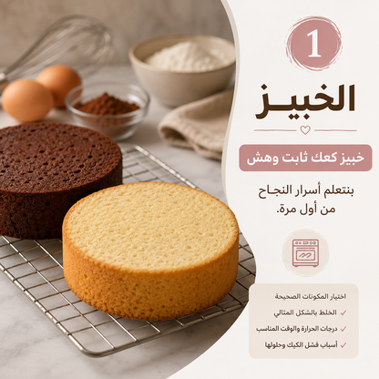 ورشة الكعك الشاملة