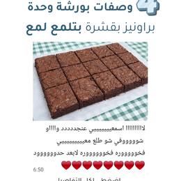 ورشة البراونيز