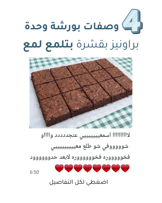 ورشة البراونيز